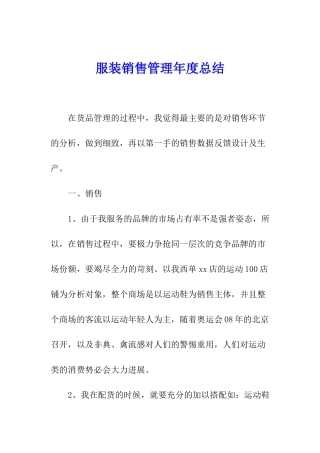 服装销售管理年度总结