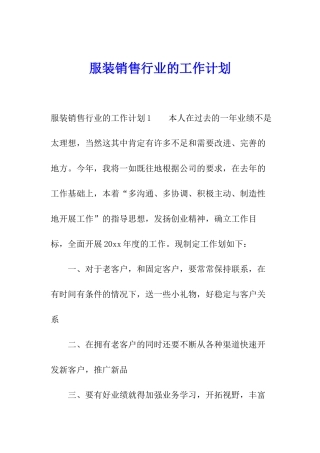 服装销售行业的工作计划