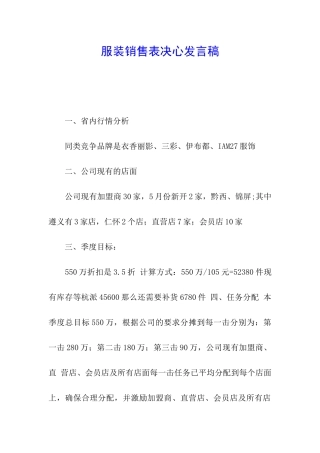 服装销售表决心发言稿