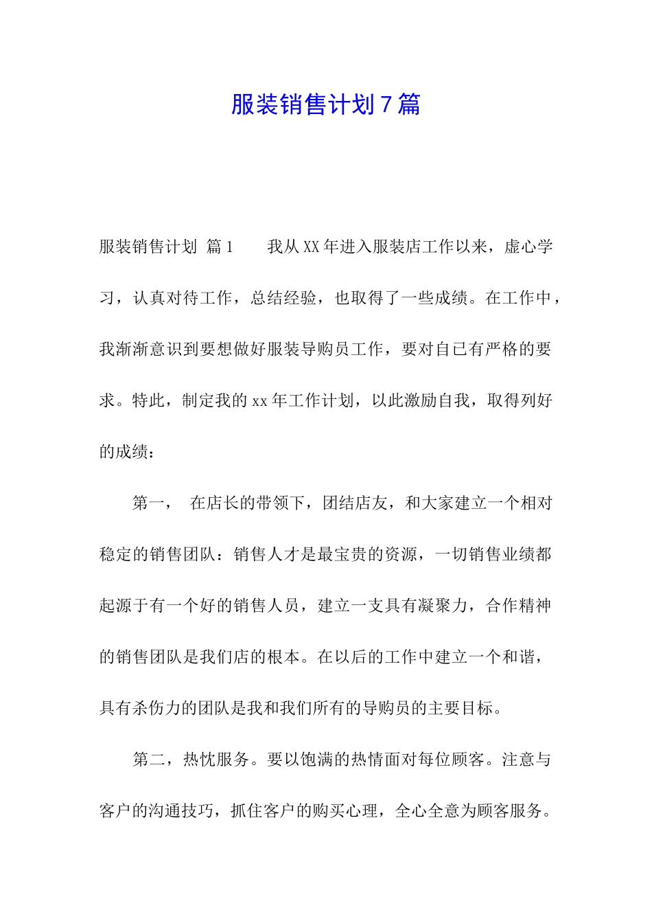 服装销售计划7篇_第1页