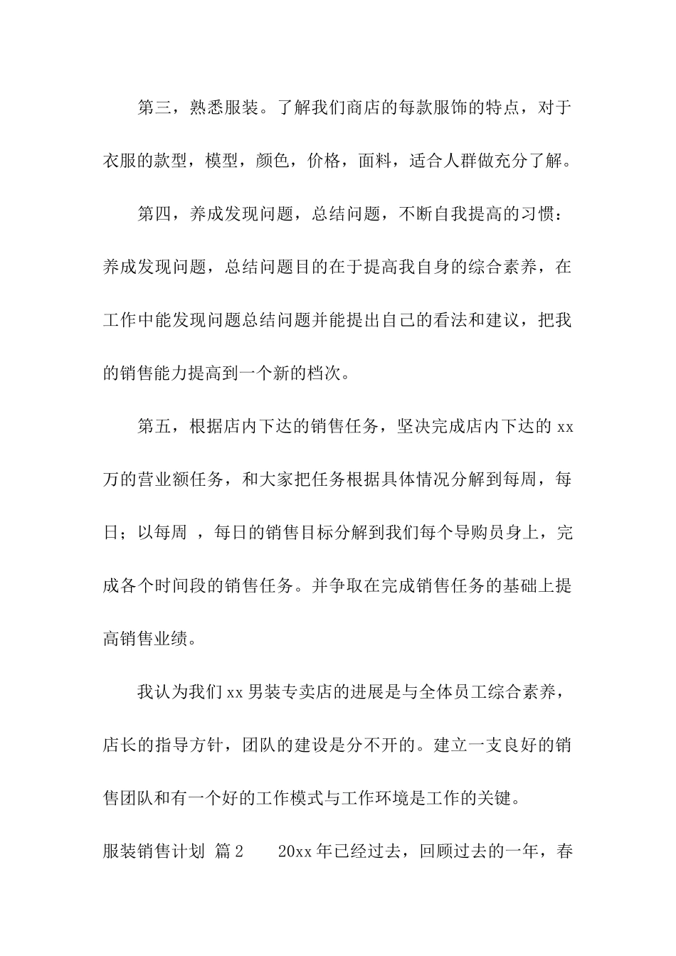服装销售计划7篇_第2页