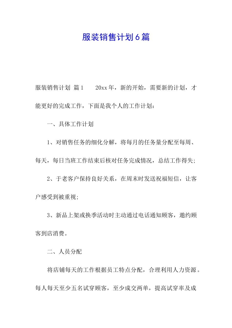 服装销售计划6篇_第1页