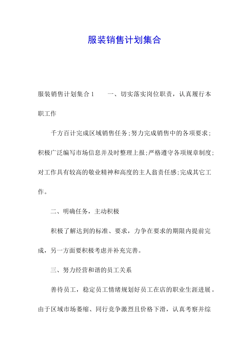 服装销售计划集合_第1页