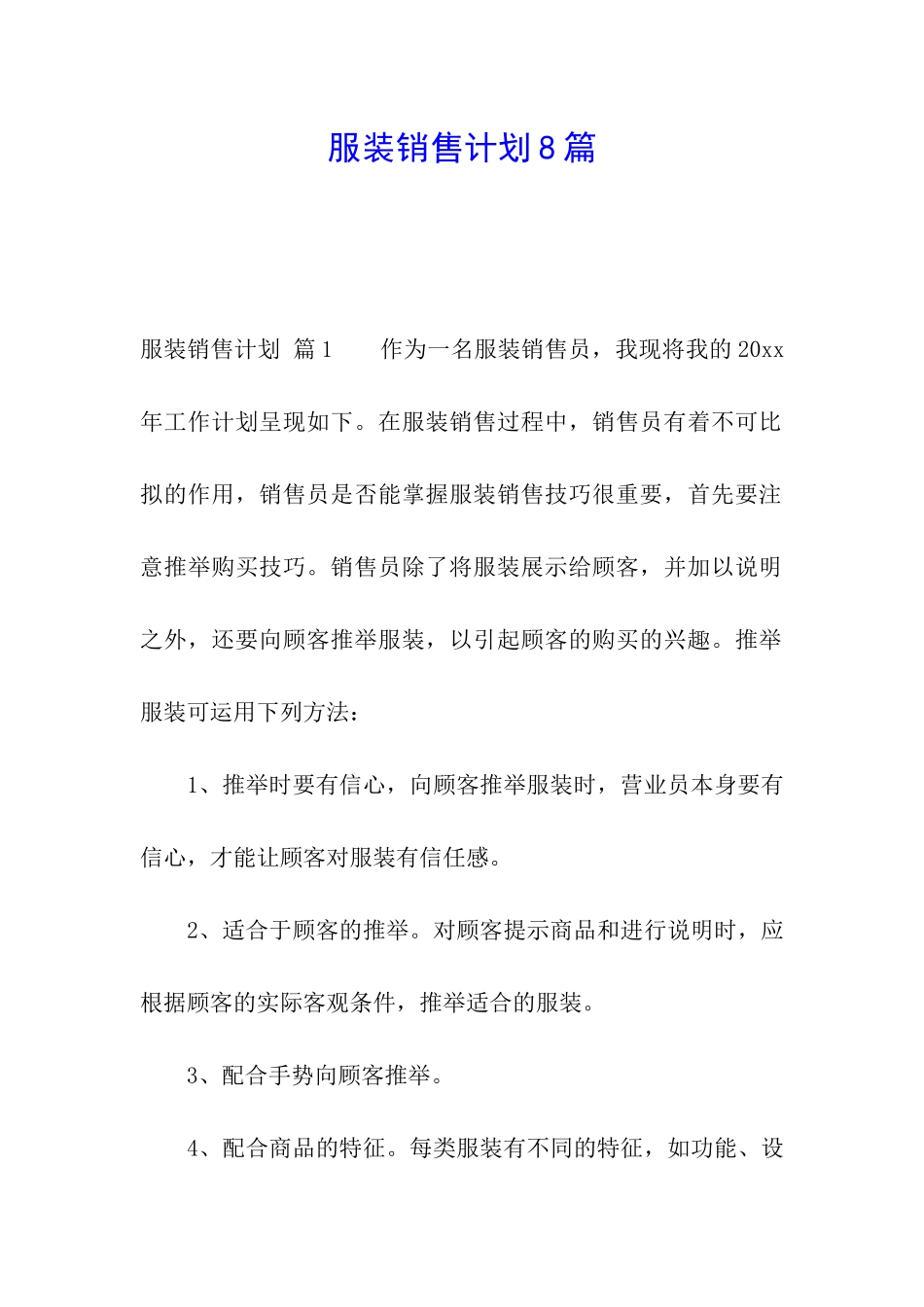 服装销售计划8篇_第1页