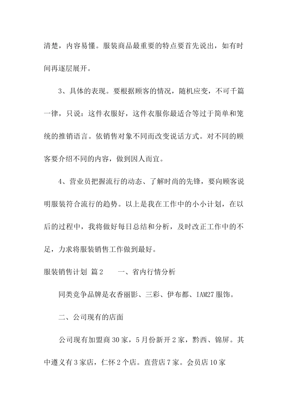 服装销售计划8篇_第3页