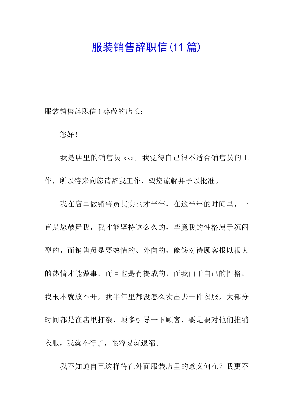 服装销售辞职信(11篇)_第1页