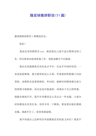 服装销售辞职信(11篇)