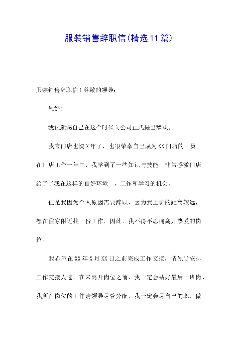 服装销售辞职信(精选11篇)_第1页