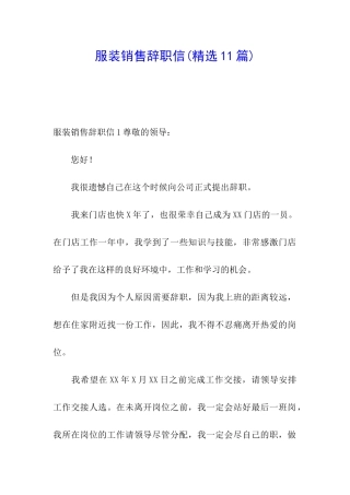 服装销售辞职信(精选11篇)