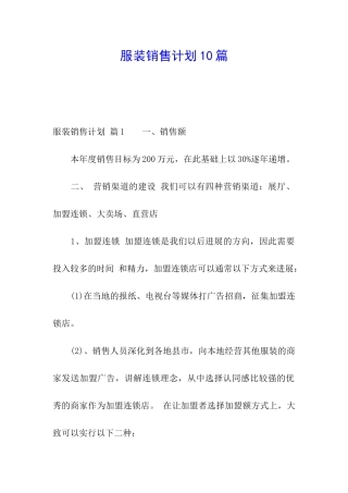 服装销售计划10篇