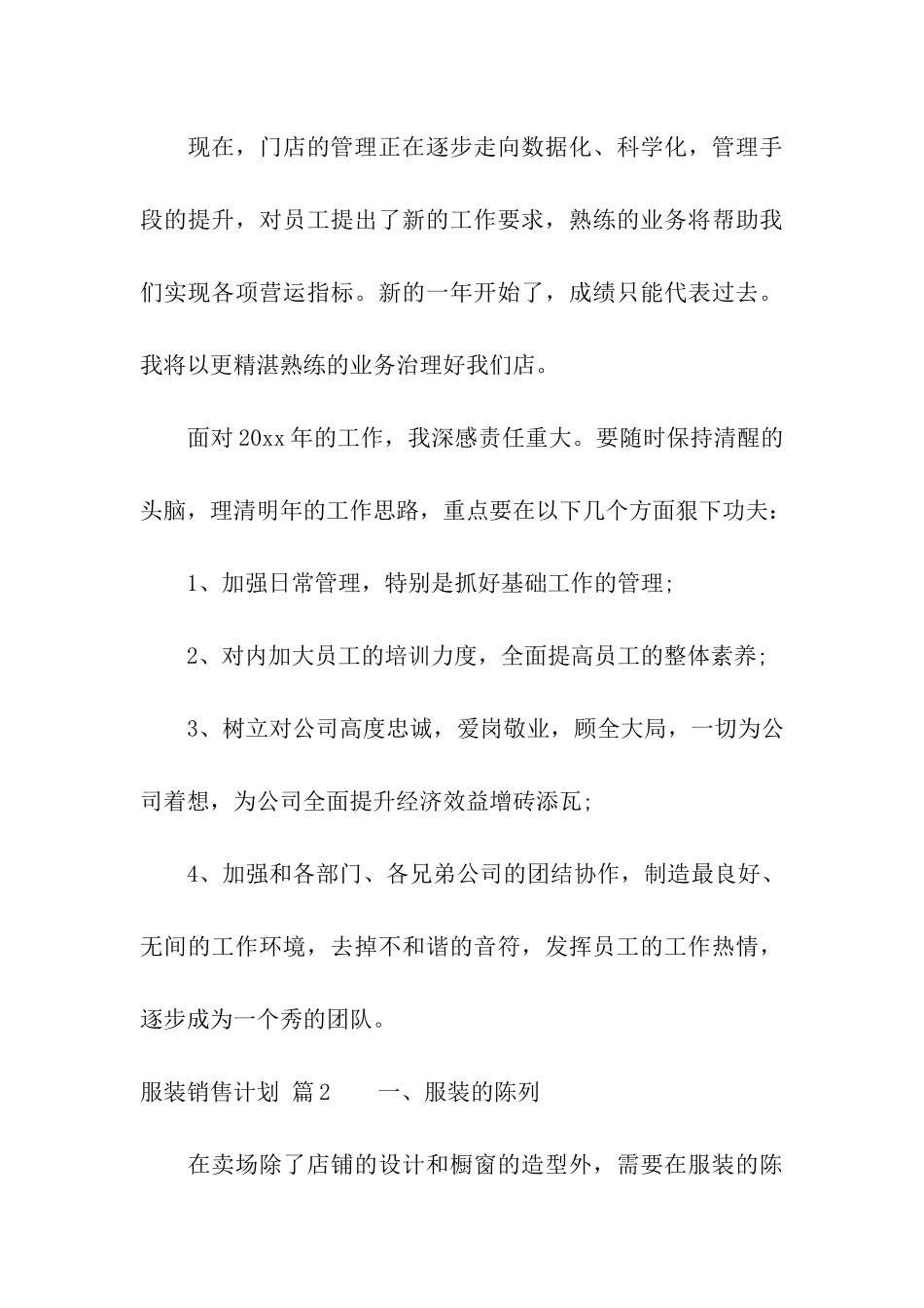 服装销售计划九篇_第3页