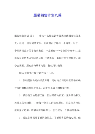 服装销售计划九篇