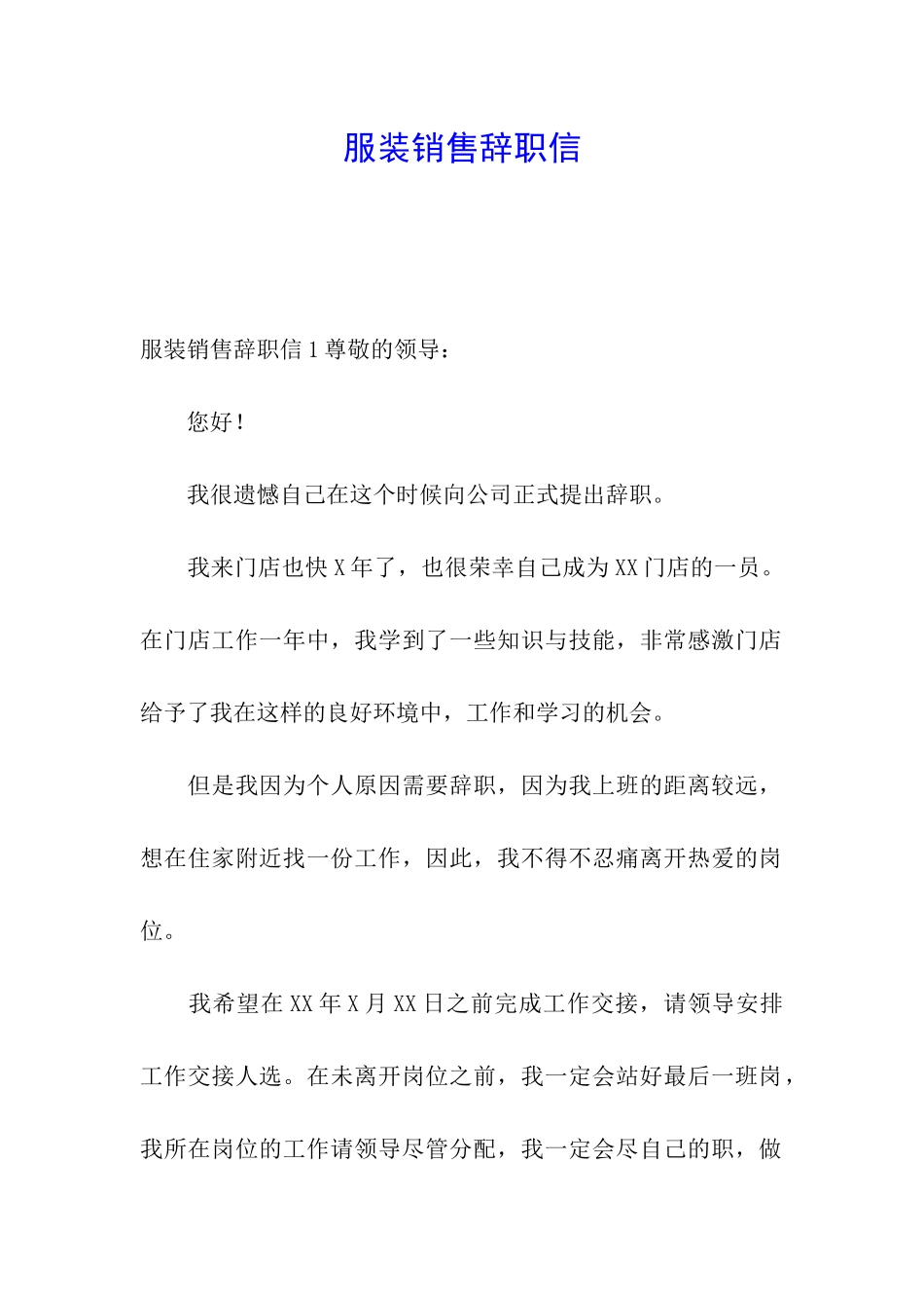 服装销售辞职信_第1页