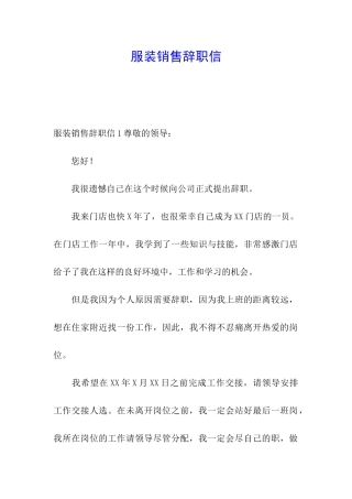 服装销售辞职信