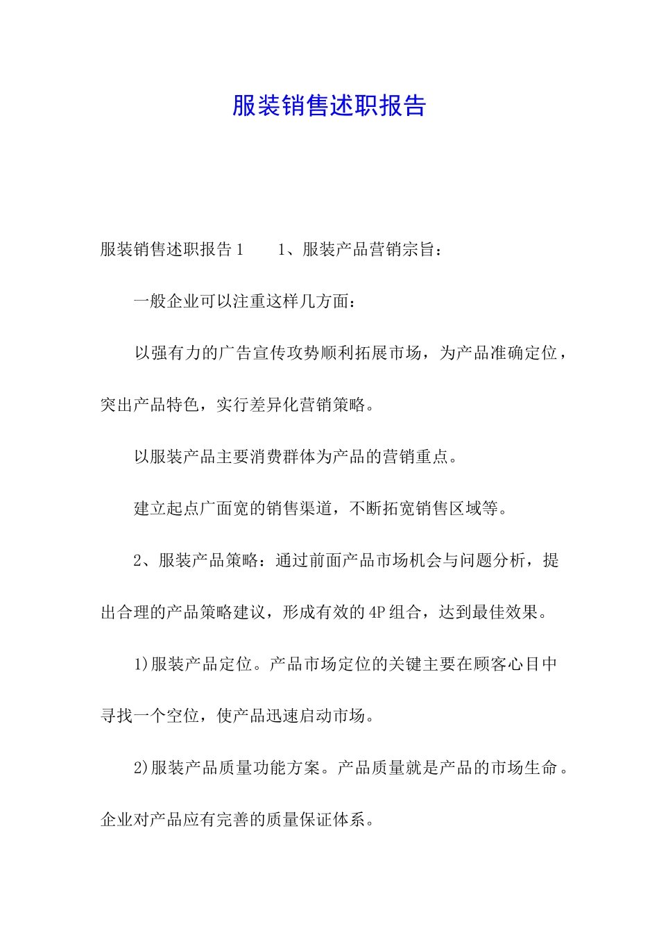 服装销售述职报告_第1页