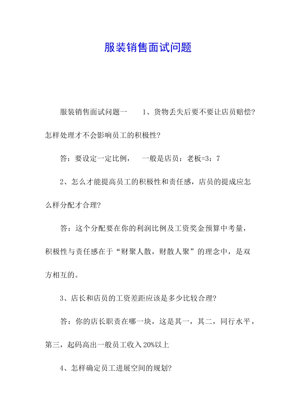 服装销售面试问题_第1页