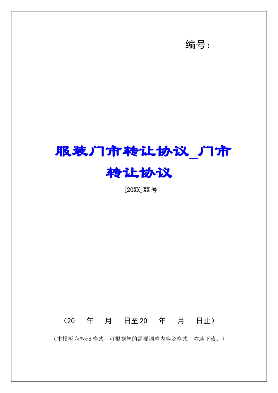 服装门市转让协议门市转让协议_第1页