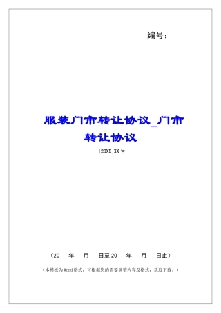 服装门市转让协议门市转让协议