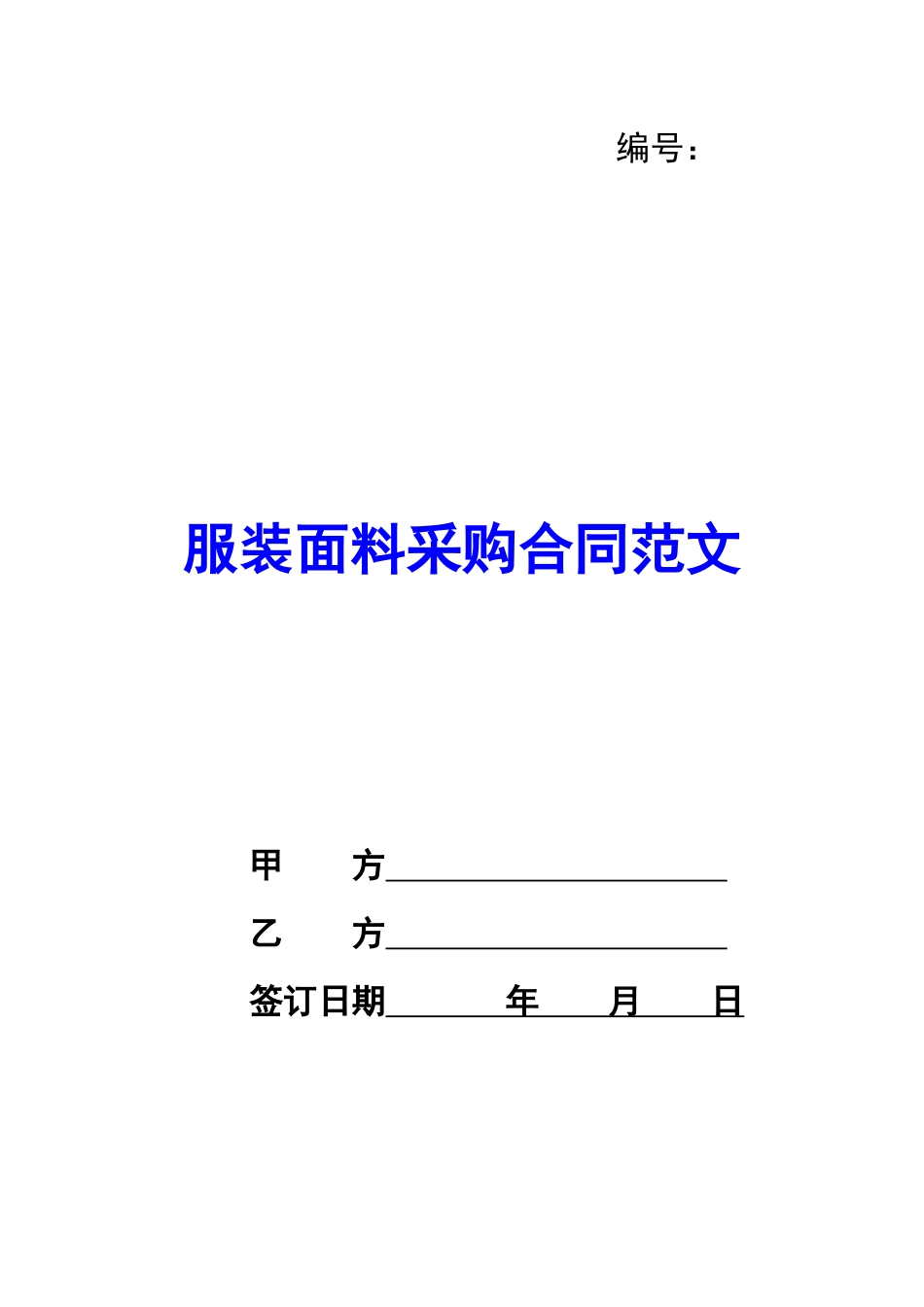 服装面料采购合同范文_第1页
