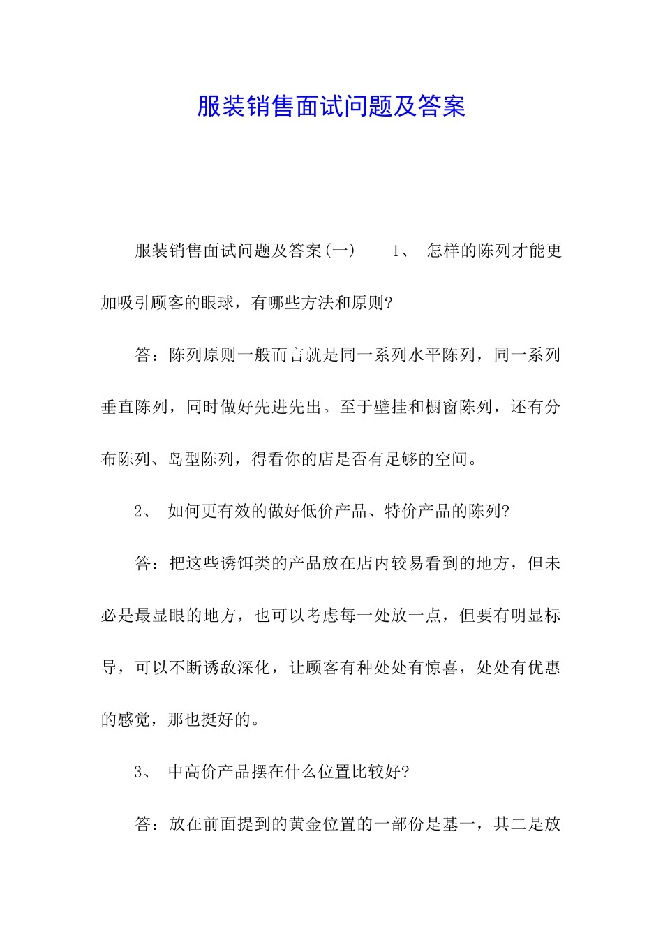 服装销售面试问题及答案_第1页