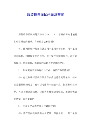 服装销售面试问题及答案