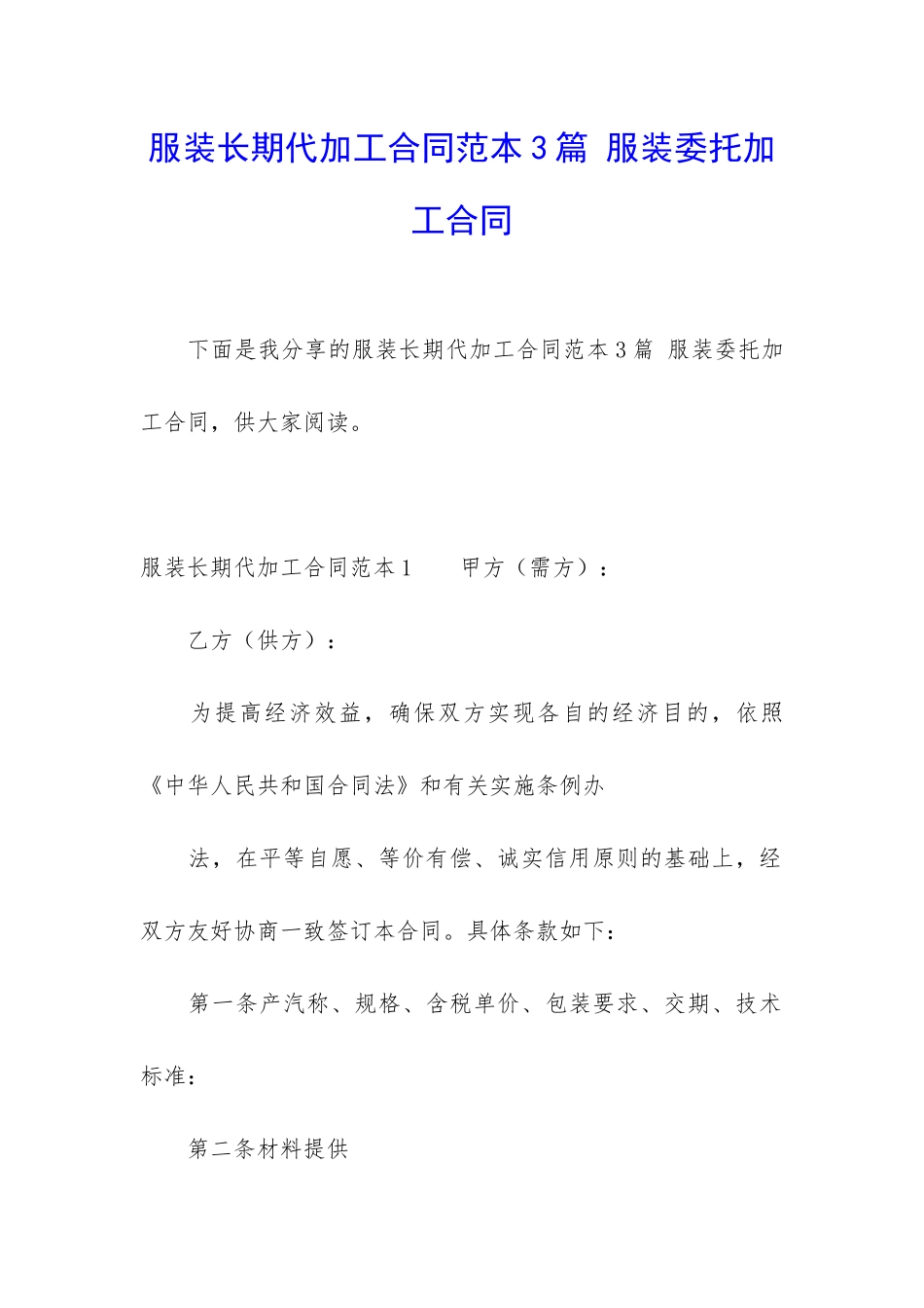 服装长期代加工合同范本3篇-服装委托加工合同_第1页