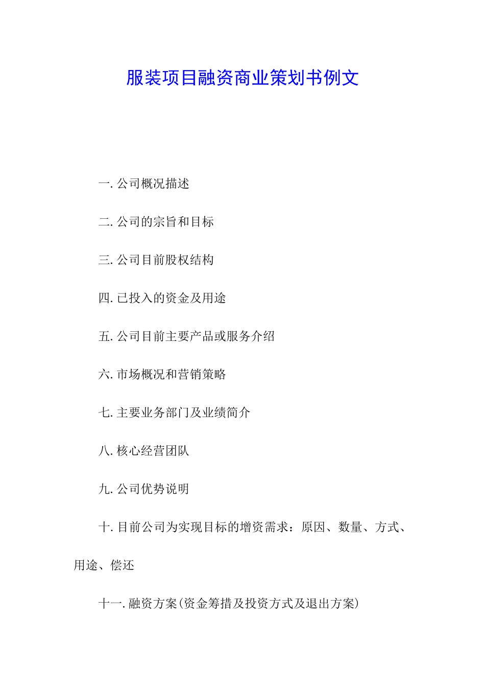 服装项目融资商业策划书例文_第1页