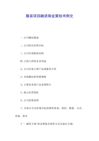 服装项目融资商业策划书例文