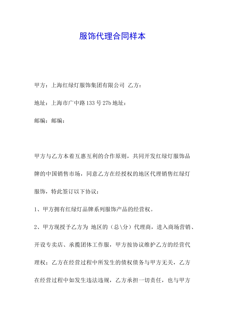 服饰代理合同样本-_第1页