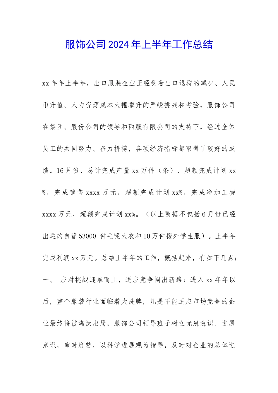 服饰公司2024年上半年工作总结-_第1页