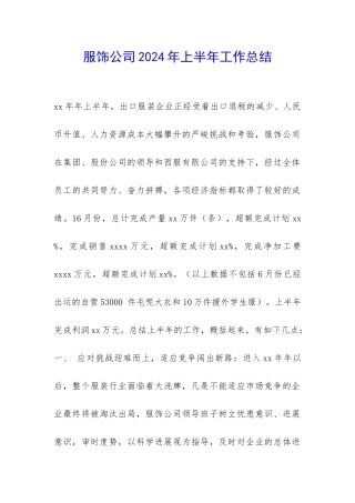 服饰公司2024年上半年工作总结-