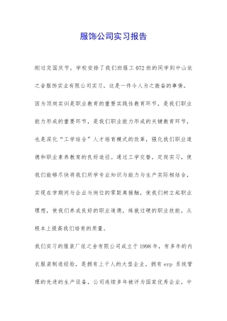 服饰公司实习报告-
