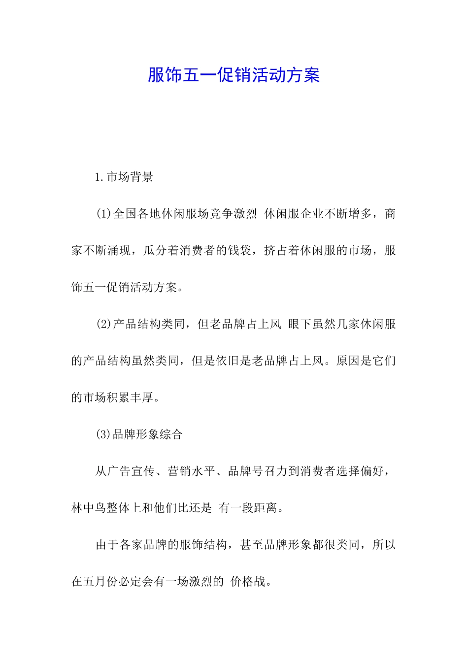 服饰五一促销活动方案_第1页