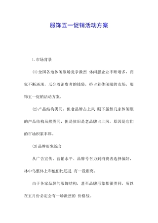 服饰五一促销活动方案