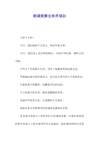 朗诵比赛主持开场白