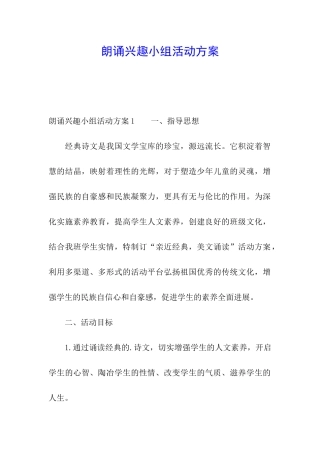 朗诵兴趣小组活动方案