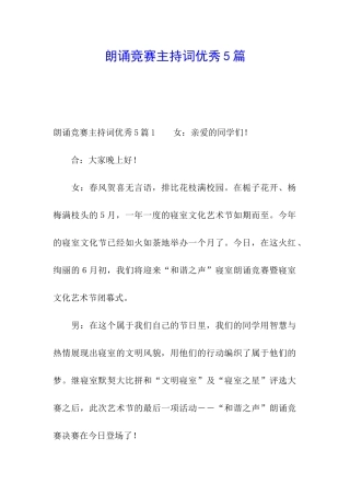 朗诵比赛主持词优秀5篇