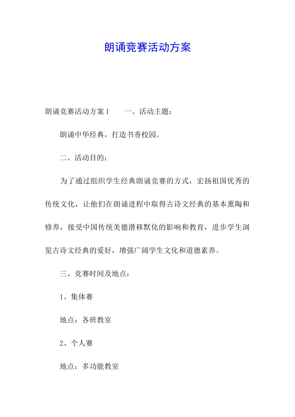 朗诵比赛活动方案_第1页