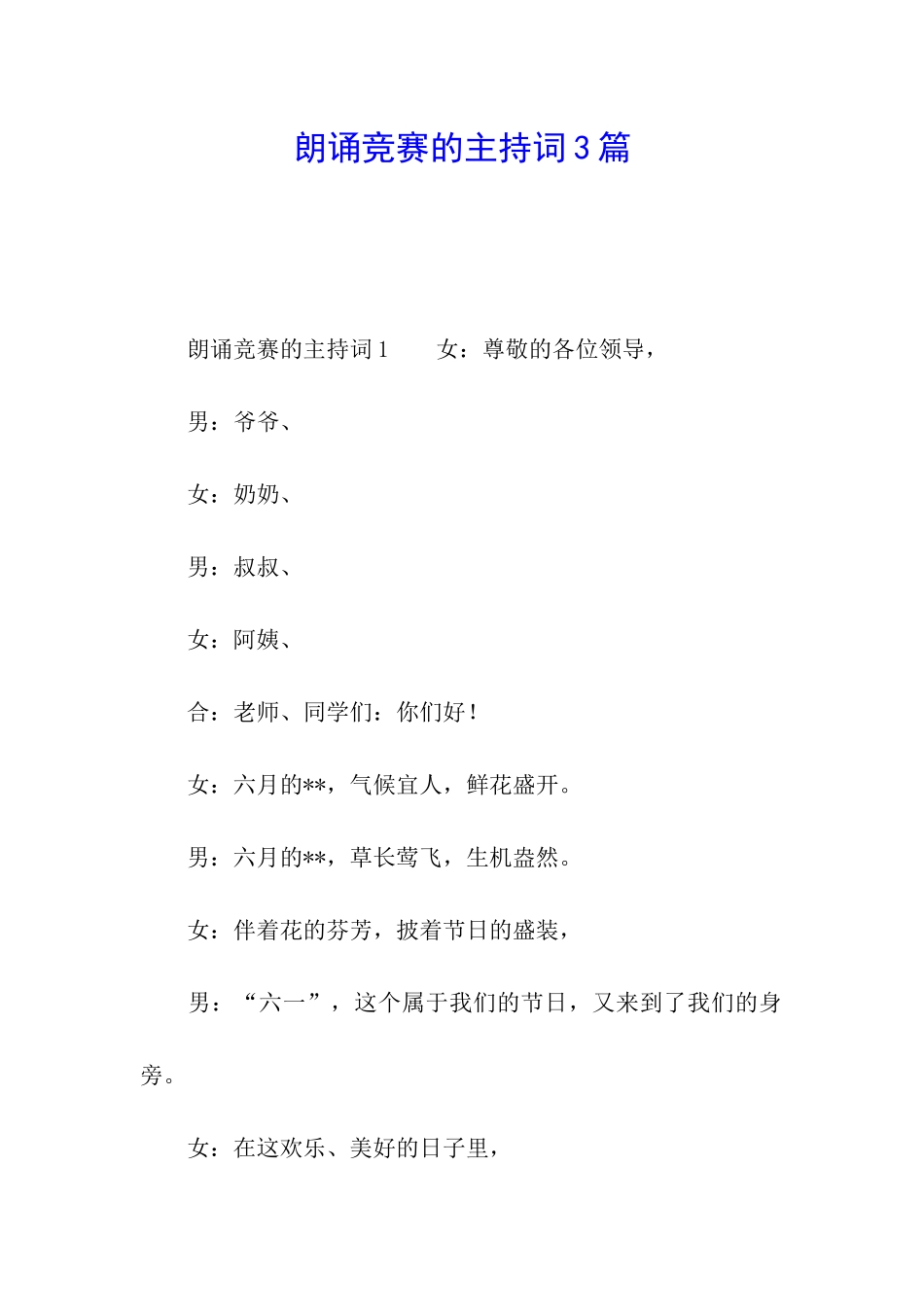 朗诵比赛的主持词3篇_第1页