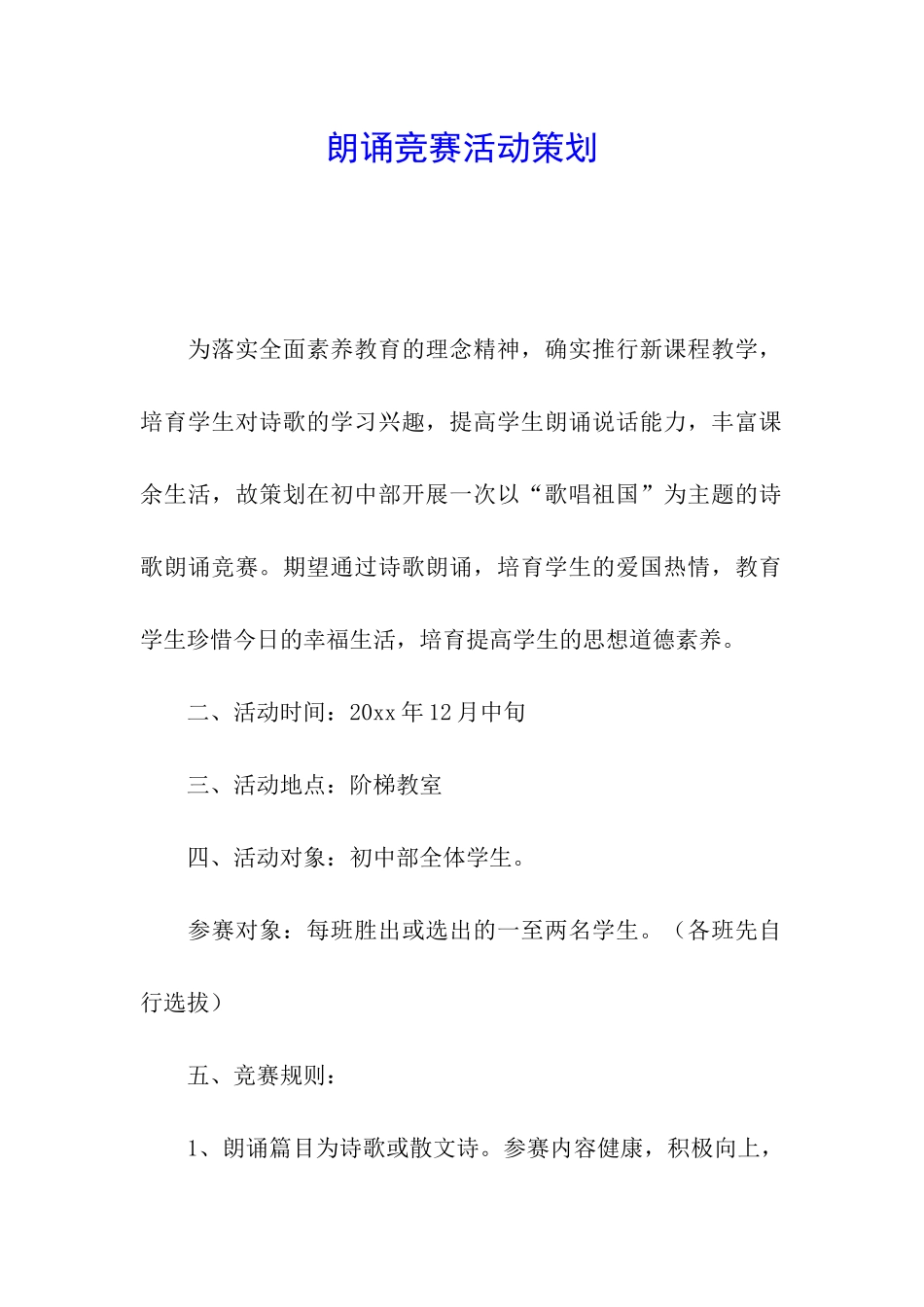 朗诵比赛活动策划_第1页