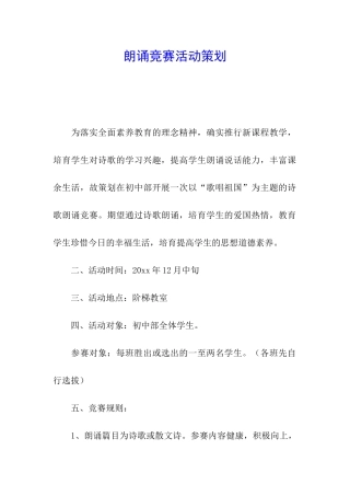朗诵比赛活动策划