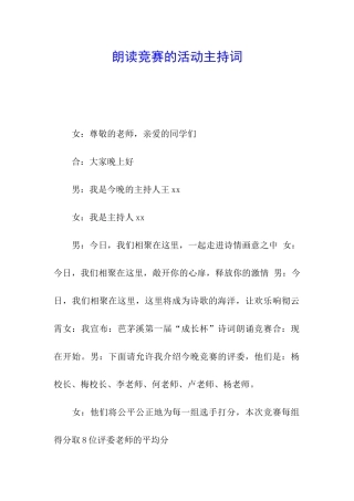 朗读比赛的活动主持词