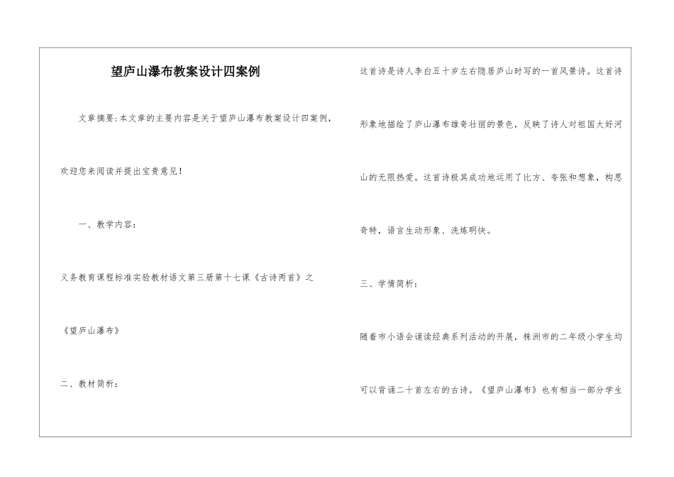 望庐山瀑布教案设计四案例-_第1页
