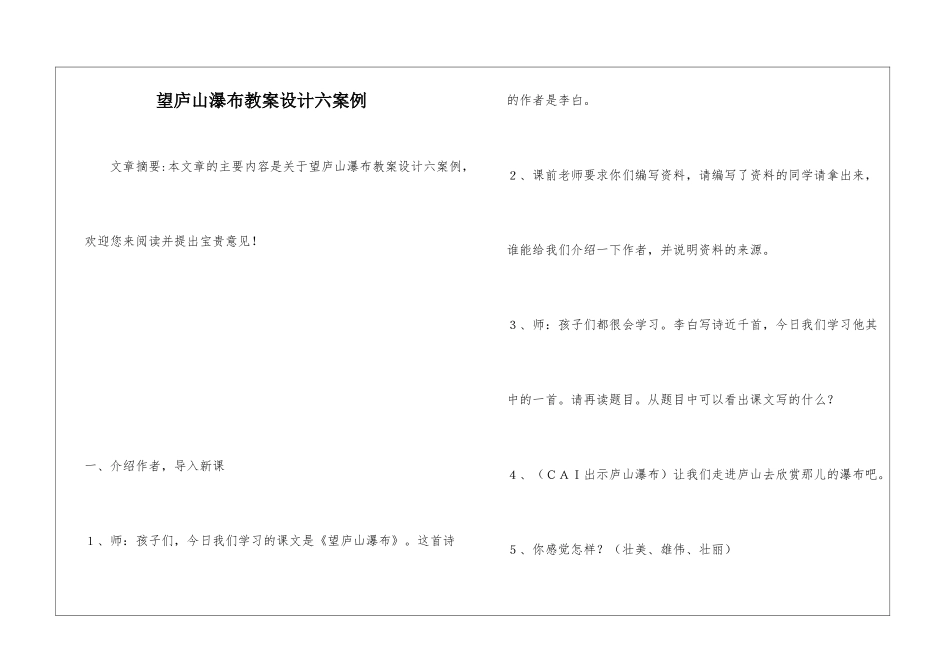 望庐山瀑布教案设计六案例-_第1页