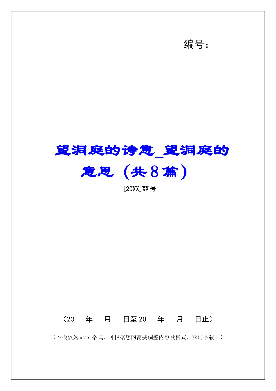 望洞庭的诗意-望洞庭的意思-_第1页