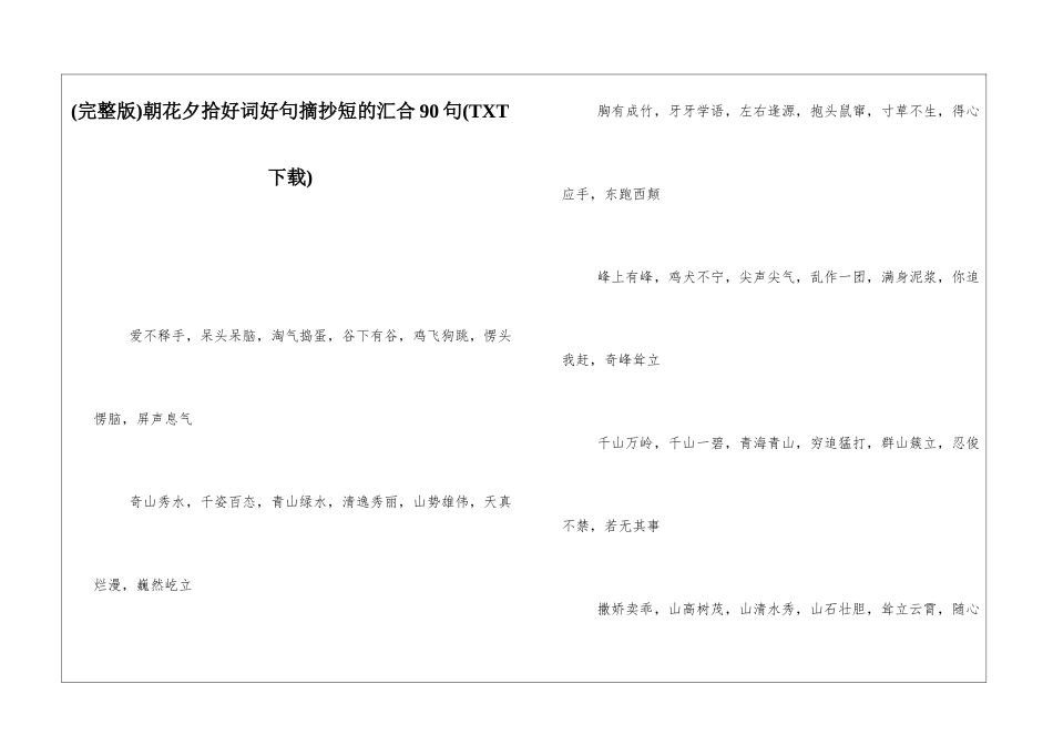 朝花夕拾好词好句摘抄短的汇集90句_第1页