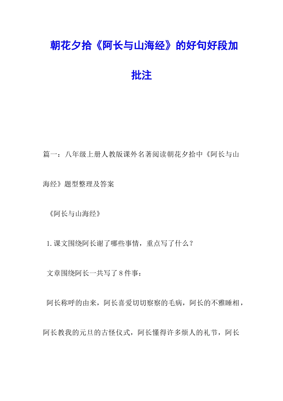 朝花夕拾《阿长与山海经》的好句好段加批注_第1页