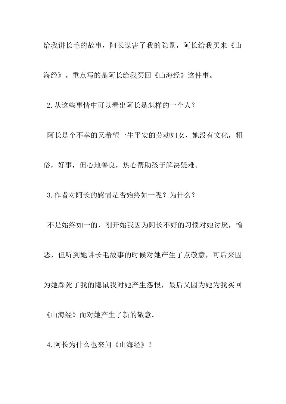 朝花夕拾《阿长与山海经》的好句好段加批注_第2页