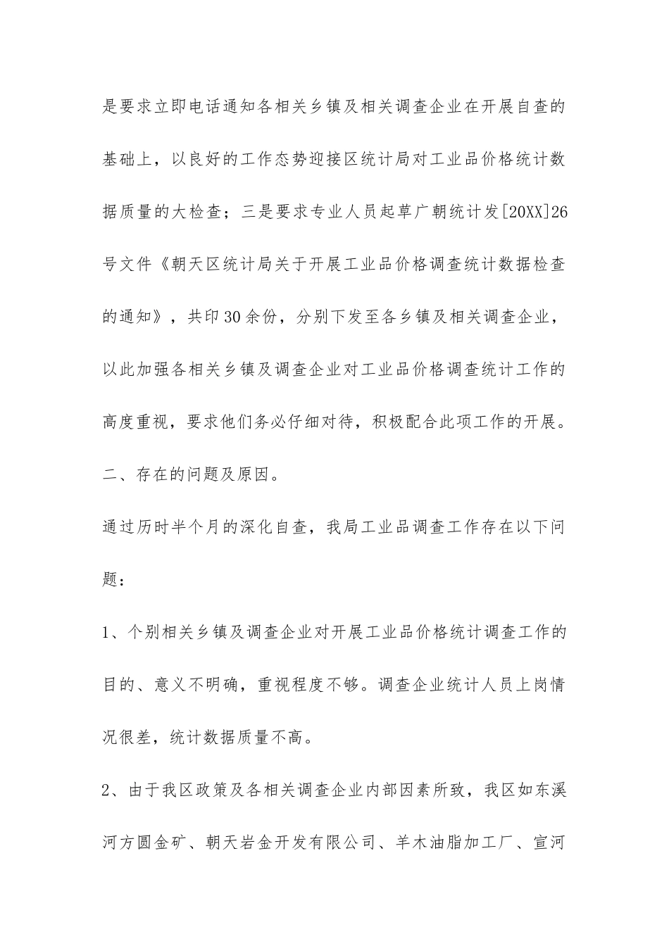 朝天区统计局关于工业品价格调查统计数据质量的自查报告-_第2页