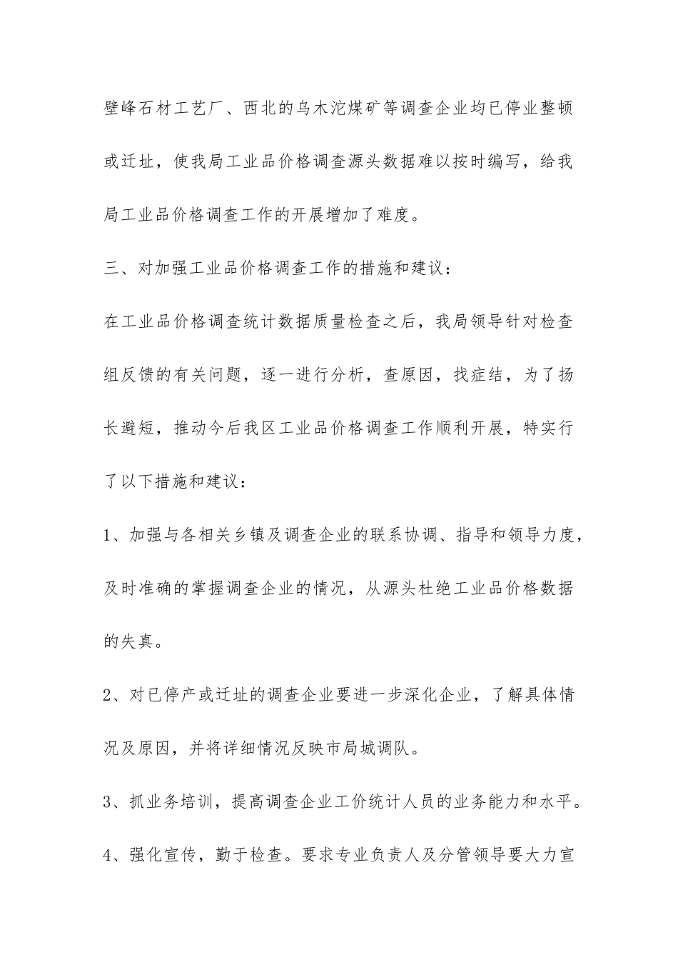 朝天区统计局关于工业品价格调查统计数据质量的自查报告-_第3页